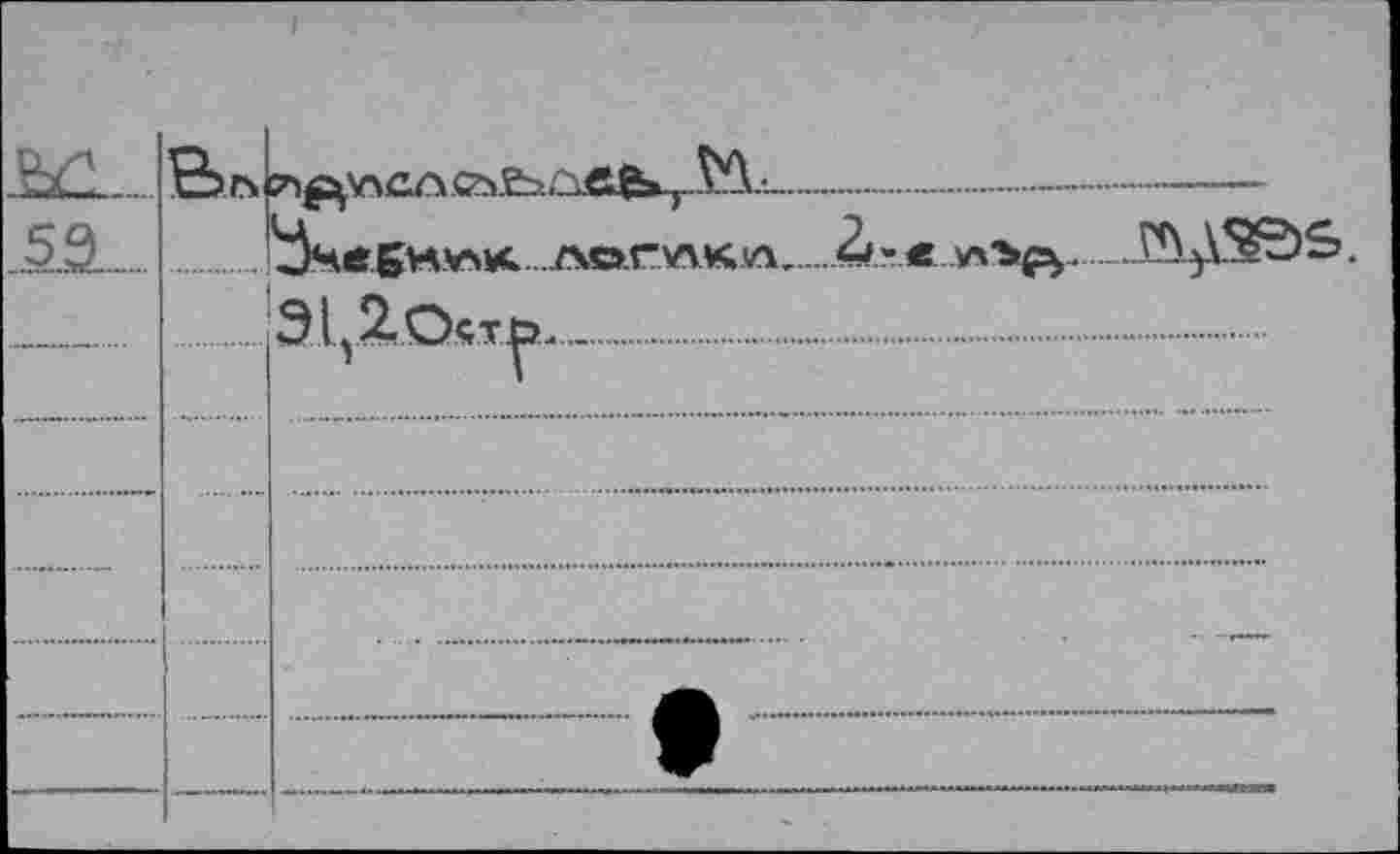 ﻿					 ^HeBHttiC.AörWKW.	2t« С ЛЛ>£У	Г*\у\5?Э£>. Э1г2.О«т^!л.._.	-	 	—9		